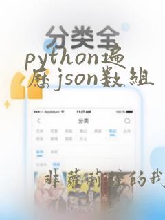 python遍历json数组