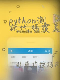 python测试代码覆盖率