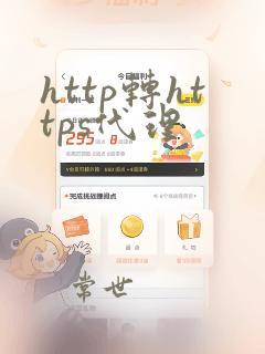 http转https代理