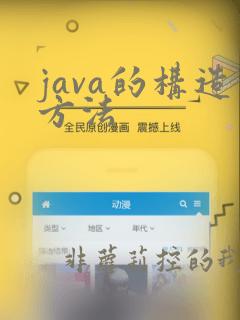 java的构造方法