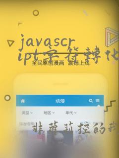 javascript字符转化数字
