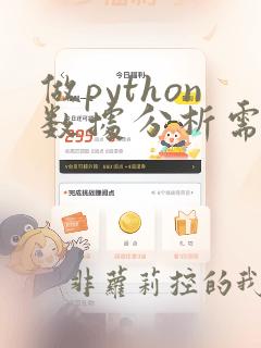 做python数据分析需要学什么