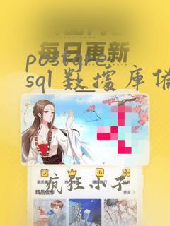 postgresql 数据库备份