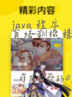 java 程序员培训机构