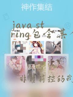 java string包含某个字符串