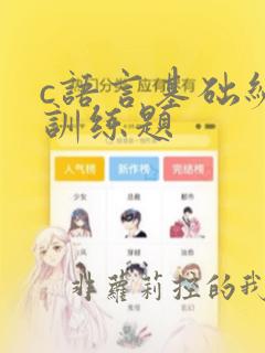 c语言基础编程训练题