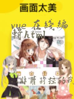 vue 在线编辑html