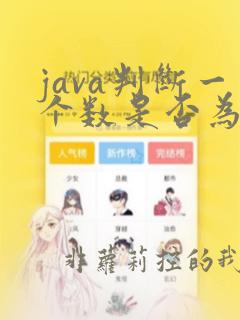 java判断一个数是否为质数的代码
