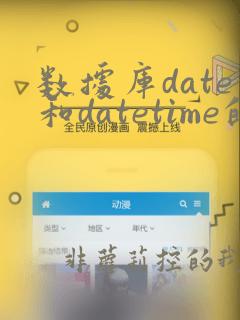 数据库date和datetime的区别