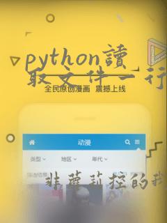 python读取文件一行