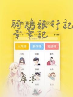 骑鹅旅行记第五章笔记