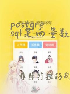 postgresql是向量数据库吗