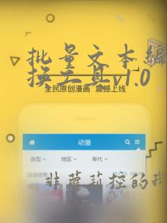 批量文本编码转换工具v1.0