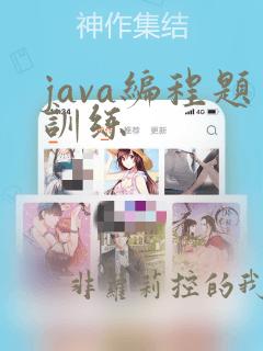 java编程题训练