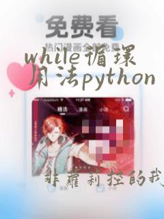 while循环用法python