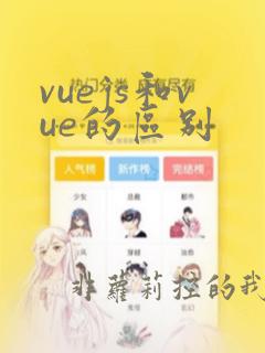 vuejs和vue的区别