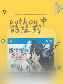 python中的队列