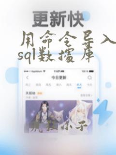 用命令导入mysql数据库