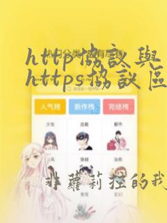 http协议与https协议区别