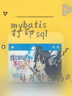mybatis打印sql
