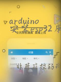 arduino安装esp32库