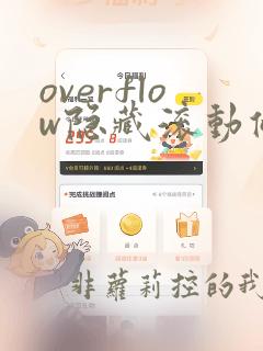 overflow隐藏滚动条