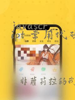 javascript 常用代码