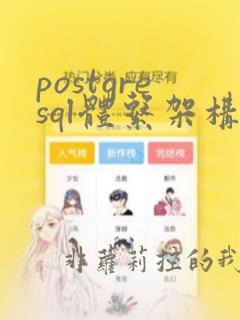 postgresql体系架构