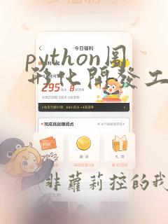 python图形化开发工具