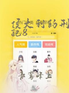 侯大利的刑侦笔记8