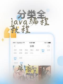 java编程 教程