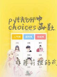 python中choices函数的用法