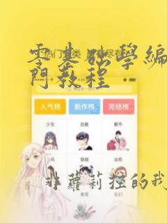 零基础学编程入门教程