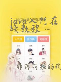 java入门在线教程