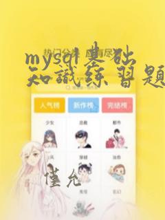 mysql基础知识练习题