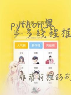python异步多线程框架