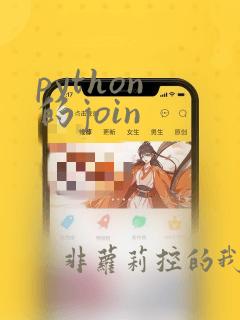 python 的join