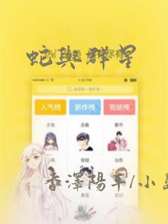 蛇与群星