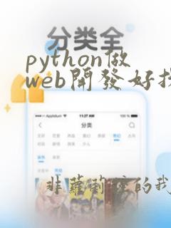 python做web开发好找工作吗