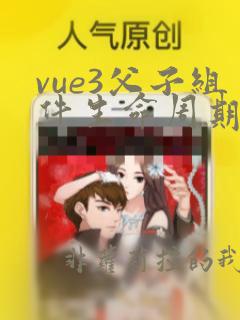 vue3父子组件生命周期执行顺序