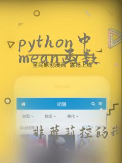 python中mean函数