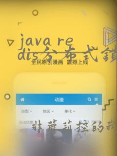 java redis分布式锁实现