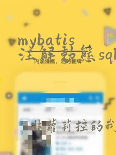 mybatis注解动态sql
