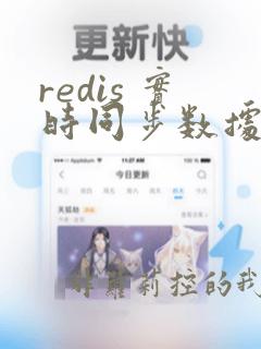 redis 实时同步数据