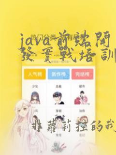 java前端开发实战培训班