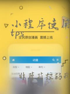 小程序使用https