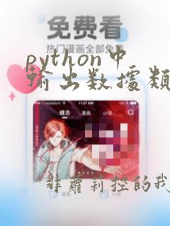 python中输出数据类型