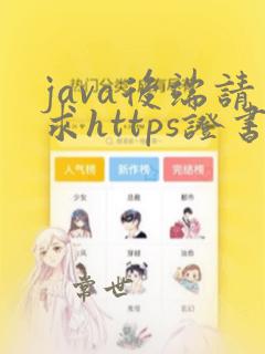 java后端请求https证书