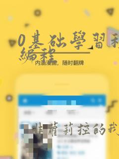 0基础学习程序编程