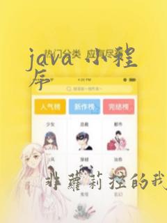 java 小程序